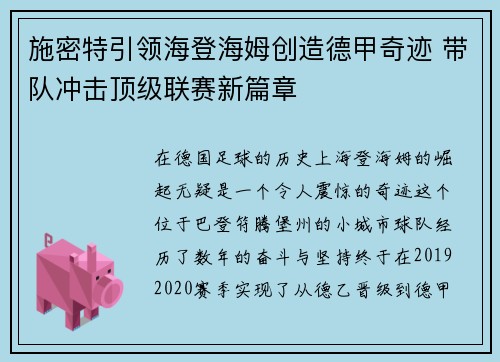 施密特引领海登海姆创造德甲奇迹 带队冲击顶级联赛新篇章