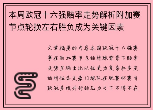 本周欧冠十六强赔率走势解析附加赛节点轮换左右胜负成为关键因素