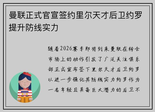 曼联正式官宣签约里尔天才后卫约罗提升防线实力 曼联正式官宣签约里尔天才后卫约罗提升防线实力