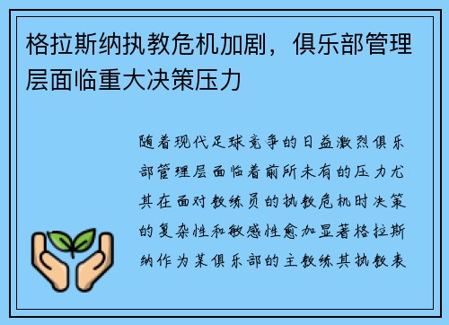 格拉斯纳执教危机加剧,俱乐部管理层面临重大决策压力 格拉斯纳执教危机加剧,俱乐部管理层面临重大决策压力