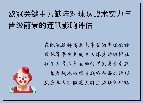 欧冠关键主力缺阵对球队战术实力与晋级前景的连锁影响评估