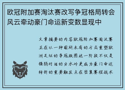 欧冠附加赛淘汰赛改写争冠格局转会风云牵动豪门命运新变数显现中