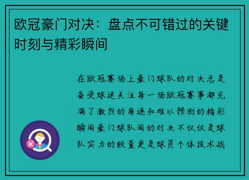 欧冠豪门对决：盘点不可错过的关键时刻与精彩瞬间