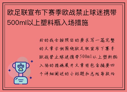 欧足联宣布下赛季欧战禁止球迷携带500ml以上塑料瓶入场措施