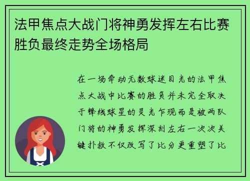 法甲焦点大战门将神勇发挥左右比赛胜负最终走势全场格局