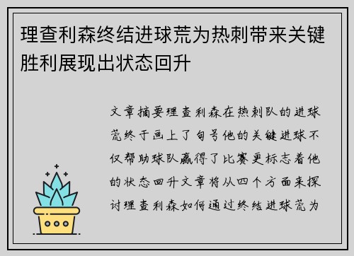 理查利森终结进球荒为热刺带来关键胜利展现出状态回升