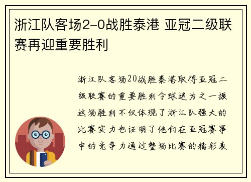 浙江队客场2-0战胜泰港 亚冠二级联赛再迎重要胜利