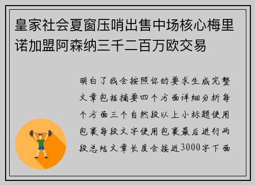 皇家社会夏窗压哨出售中场核心梅里诺加盟阿森纳三千二百万欧交易