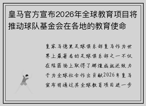 皇马官方宣布2026年全球教育项目将推动球队基金会在各地的教育使命