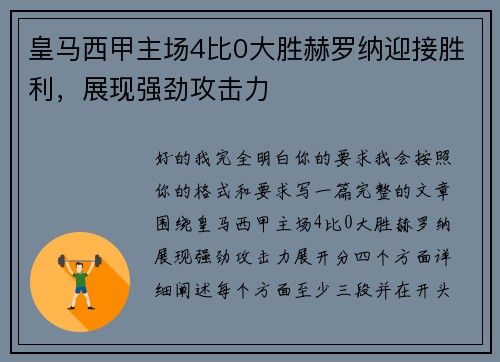 皇马西甲主场4比0大胜赫罗纳迎接胜利，展现强劲攻击力