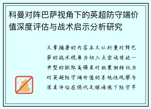 科曼对阵巴萨视角下的英超防守端价值深度评估与战术启示分析研究