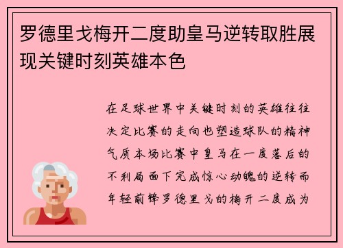 罗德里戈梅开二度助皇马逆转取胜展现关键时刻英雄本色