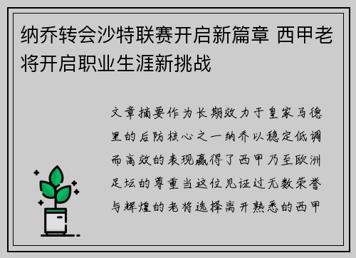 纳乔转会沙特联赛开启新篇章 西甲老将开启职业生涯新挑战