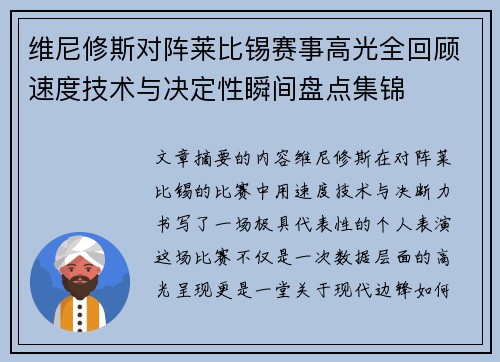 维尼修斯对阵莱比锡赛事高光全回顾速度技术与决定性瞬间盘点集锦