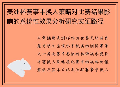 美洲杯赛事中换人策略对比赛结果影响的系统性效果分析研究实证路径