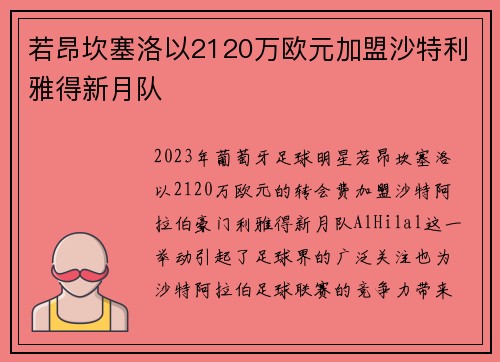 若昂坎塞洛以2120万欧元加盟沙特利雅得新月队