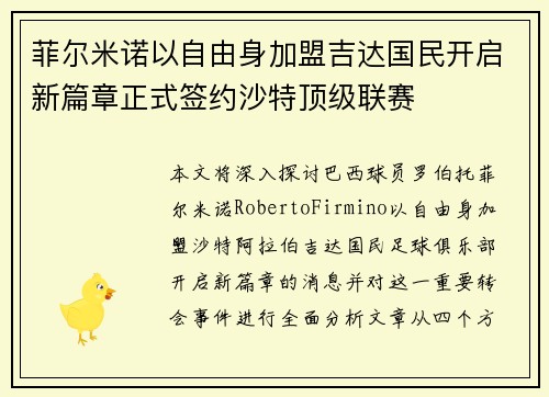 菲尔米诺以自由身加盟吉达国民开启新篇章正式签约沙特顶级联赛