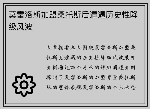 莫雷洛斯加盟桑托斯后遭遇历史性降级风波