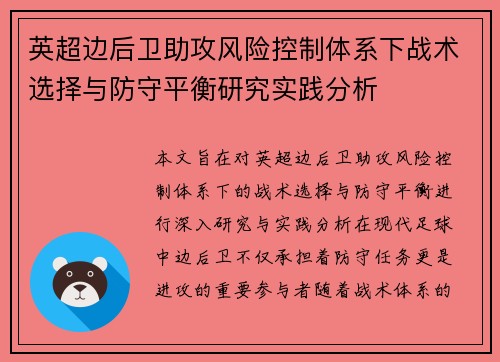 英超边后卫助攻风险控制体系下战术选择与防守平衡研究实践分析