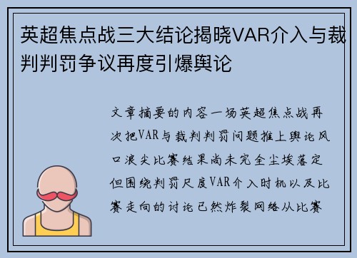 英超焦点战三大结论揭晓VAR介入与裁判判罚争议再度引爆舆论