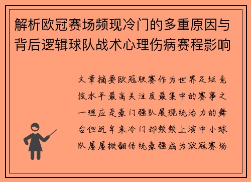 解析欧冠赛场频现冷门的多重原因与背后逻辑球队战术心理伤病赛程影响