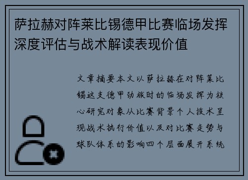 萨拉赫对阵莱比锡德甲比赛临场发挥深度评估与战术解读表现价值