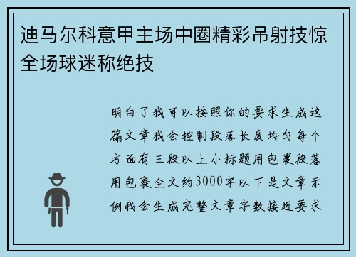 迪马尔科意甲主场中圈精彩吊射技惊全场球迷称绝技 迪马尔科意甲主场中圈精彩吊射技惊全场球迷称绝技