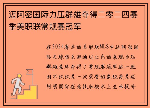 迈阿密国际力压群雄夺得二零二四赛季美职联常规赛冠军 迈阿密国际力压群雄夺得二零二四赛季美职联常规赛冠军
