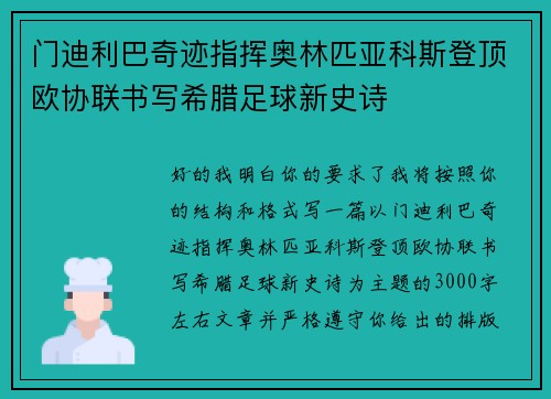 门迪利巴奇迹指挥奥林匹亚科斯登顶欧协联书写希腊足球新史诗