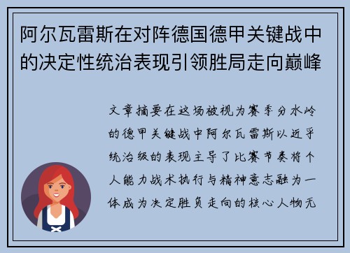 阿尔瓦雷斯在对阵德国德甲关键战中的决定性统治表现引领胜局走向巅峰