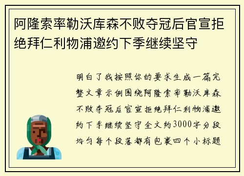 阿隆索率勒沃库森不败夺冠后官宣拒绝拜仁利物浦邀约下季继续坚守