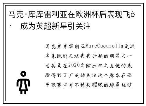 马克·库库雷利亚在欧洲杯后表现飞跃成为英超新星引关注