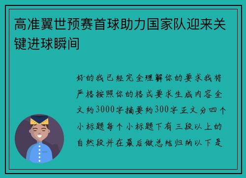 高准翼世预赛首球助力国家队迎来关键进球瞬间