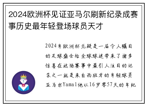 2024欧洲杯见证亚马尔刷新纪录成赛事历史最年轻登场球员天才 2024欧洲杯见证亚马尔刷新纪录成赛事历史最年轻登场球员天才
