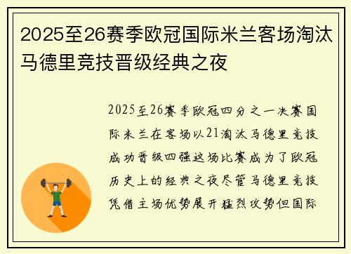 2025至26赛季欧冠国际米兰客场淘汰马德里竞技晋级经典之夜
