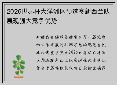 2026世界杯大洋洲区预选赛新西兰队展现强大竞争优势