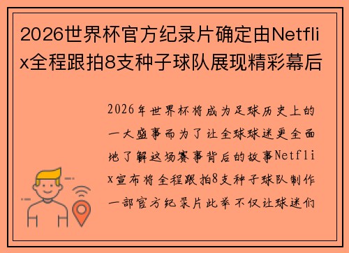 2026世界杯官方纪录片确定由Netflix全程跟拍8支种子球队展现精彩幕后 2026世界杯官方纪录片确定由Netflix全程跟拍8支种子球队展现精彩幕后