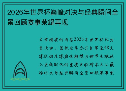 2026年世界杯巅峰对决与经典瞬间全景回顾赛事荣耀再现