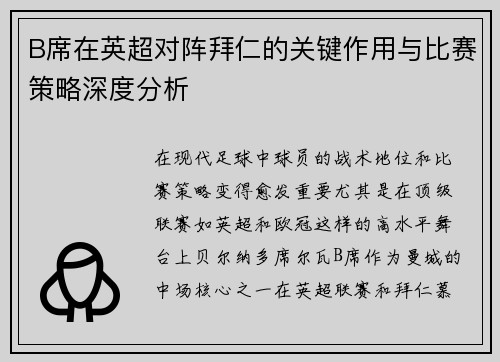 B席在英超对阵拜仁的关键作用与比赛策略深度分析 B席在英超对阵拜仁的关键作用与比赛策略深度分析