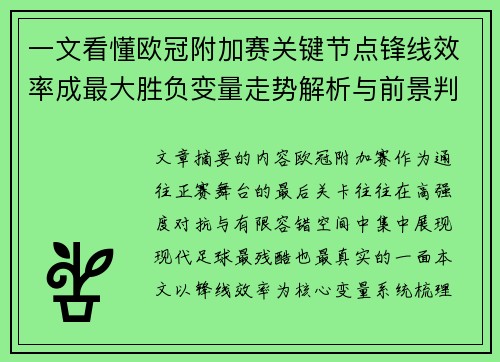 一文看懂欧冠附加赛关键节点锋线效率成最大胜负变量走势解析与前景判断