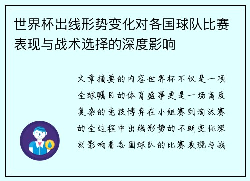 世界杯出线形势变化对各国球队比赛表现与战术选择的深度影响 世界杯出线形势变化对各国球队比赛表现与战术选择的深度影响