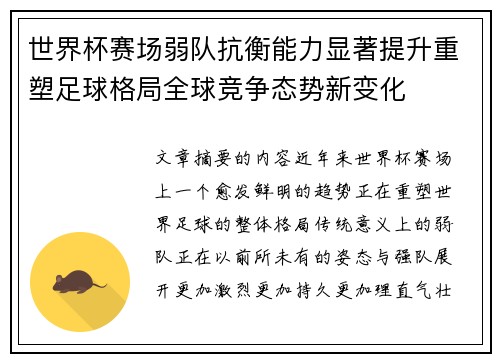 世界杯赛场弱队抗衡能力显著提升重塑足球格局全球竞争态势新变化