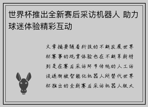 世界杯推出全新赛后采访机器人 助力球迷体验精彩互动 世界杯推出全新赛后采访机器人 助力球迷体验精彩互动