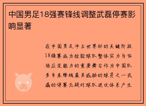 中国男足18强赛锋线调整武磊停赛影响显著 中国男足18强赛锋线调整武磊停赛影响显著