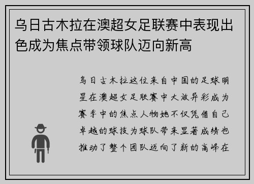 乌日古木拉在澳超女足联赛中表现出色成为焦点带领球队迈向新高 乌日古木拉在澳超女足联赛中表现出色成为焦点带领球队迈向新高