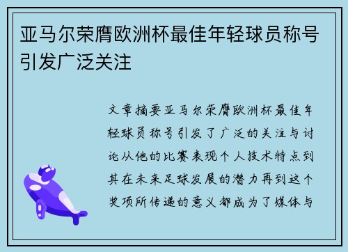 亚马尔荣膺欧洲杯最佳年轻球员称号引发广泛关注