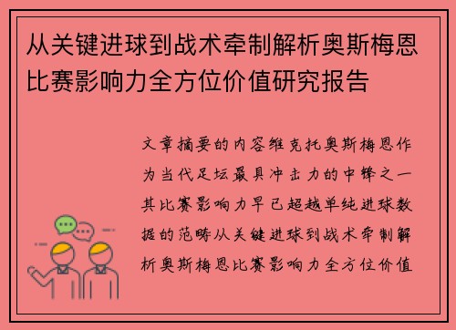 从关键进球到战术牵制解析奥斯梅恩比赛影响力全方位价值研究报告