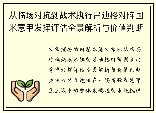 从临场对抗到战术执行吕迪格对阵国米意甲发挥评估全景解析与价值判断