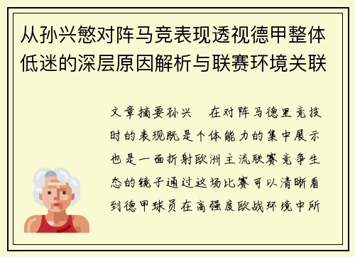 从孙兴慜对阵马竞表现透视德甲整体低迷的深层原因解析与联赛环境关联