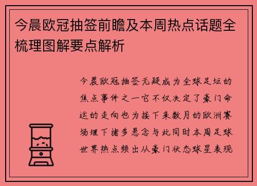 今晨欧冠抽签前瞻及本周热点话题全梳理图解要点解析 今晨欧冠抽签前瞻及本周热点话题全梳理图解要点解析